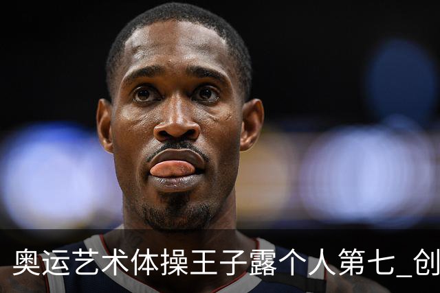 奥运艺术体操王子露个人第七 创中国历史最好成绩